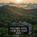 대원군별장 석파정, 시간을 걷는 고요한 정원?!