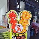 달콤바삭정가탕후루