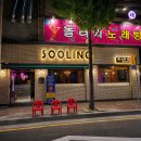 술마시는달콤소주룸 | 전철우사거리 술집 술링 용봉점, 전 좌석 룸술집에 안주까지 맛있는 전남 광주 맛집