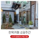 UR(의정부시)-[태평로]-상-34 | 위트와 여유가 느껴졌던 의정부 한옥카페 소담주간 후기 (ft. 소금빵과 툇마루 포토존)