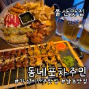 동네포차 - 진천군 화랑3길 7 | 울산 달동 술집 추천ㅣ동네포차주민 달동점 가성비 안주 솔직후기