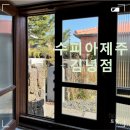 수피아제주 | [★민박/독채 후기] 수피아 제주 숙박 후기 및 예약방법 / 김녕오라이