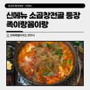 전주 평화동 맛집 소곱창과 양 듬뿍 들어간 소곱창전골 찾는다면 족이랑꼼이랑