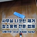 뭉치PC | 부여 사무실청소 휴게실 담배냄새 니코틴 스팀청소로 완벽해결