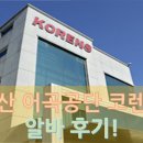 (주)코리아세븐 부산덕포공단점 | 양산 어곡공단 코렌스 알바 후기