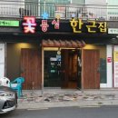 꽃등심한근집 네이버블로그