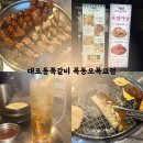 대포동쪽갈비 | 오목교 맛집 대포동쪽갈비 솔직후기!