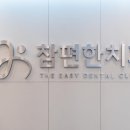 참편한치과 이미지