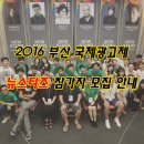[2016 부산국제광고제] 돌아보는 AD STARS 2016