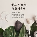 씻고;바르는천연배움터