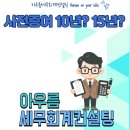 아우름세무회계컨설팅