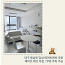 넷플릭스엣홈2 | 추천 동성로 중앙로역 무료 주차 가능한 레이트 체크아웃 가성비 에어비앤비 “필엣홈” 내돈내산 후기
