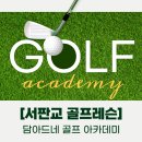 담아드네 골프아카데미 네이버블로그