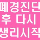 폐경치료방법 바로 알려드릴게요 :) [폐경진단 후 다시 시작된 생리] 이미지