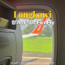 랑카위 직항 쿠알라룸푸르 항공권 파이어플라이 Firefly