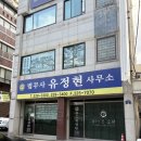 유정현법무사사무소