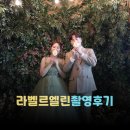 파리스라벨르엘린 | 토탈웨딩샵 수원 라벨르엘린 파리스 스튜디오 촬영부터 본식까지