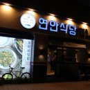 연안식당 이미지