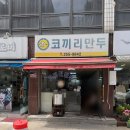 코끼리만두 | 청주 맛집 코끼리만두 내돈내산 후기｜고추만두국 웨이팅·메뉴 솔직 후기