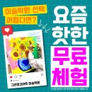 천에 표현하는 나만의 야생화 그림(패브릭 아트) | 반월동 미술학원_내 얼굴 속 미술의 비밀! 점·선·면 자화상 콜라주 수업