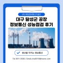 대구 달성군 공장 정보통신 성능점검 후기