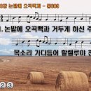 찬송가 590장 논밭에 오곡백과,Sing to the Lord of Harvest,통합찬송가309장 찬송가PPT NWC악보 이미지