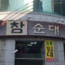 이화참순대 이미지