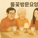 안양들꽃방문요양센터 - 재가복지센터 이미지