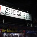 금강장어회해산물전문점 이미지