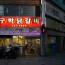 구학닭갈비
