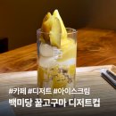 358 | 백미당 꿀고구마 디저트컵 후기 | 강남358타워점 메뉴·가격 총정리