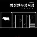 횡성한우정육점