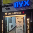 선한한의원 이미지