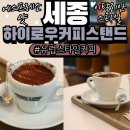 하이로우커피스탠드 | 세종카페 에스프레소샷 피에노맛집 하이로우커피스탠드 투어하고 베라 아이스크림 스타벅스 말글라...