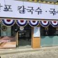 남포칼국수 네이버블로그