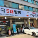 장수면가교동짬뽕안산한대점