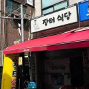 모란역 국밥 장터식당 _ 깔끔한 소머리국밥 후기