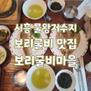 시흥 ㅣ 쫄깃 담백한 보리굴비가 맛있는 물왕저수지 보리굴비 맛집 보리굴비 마을
