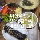 석전시장 | 마산 석전동 석전시장 노포 찐맛집 정다운칼국수