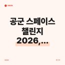 공군제1전투비행단 영내 | 공군 스페이스 챌린지 2026, 블랙이글스 에어쇼부터 무료 체험까지 5개 권역 정보