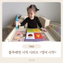 영어그림책으로 talk talk 2기 | 하루 10분이면 우리 아이 영어 귀가 열려요. 처음 만나는 영어, 블루래빗 시작 시리즈로 자연스럽게...