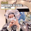 회기12 | 회기 미용실 에이바헤어 회기역점 은수 디자이너 모발클리닉 후기