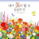 꽃이될개 이미지