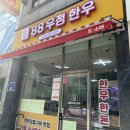 우정한우정육점