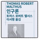 인구론 토마스 로버트 맬서스 경제학고전 책추천 독서후기 감상문 리뷰
