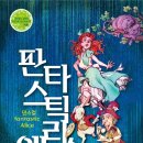 판타스틱앨리스 이미지