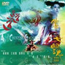 천녀유혼 3 - 도도도 (A Chinese Ghost Story III - 道道道, 1991) - 판타지, 멜로/애정/로맨스 | 홍콩 | 104분 | 왕조, 량차오웨이 이미지