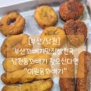 이원용꽈배기 - 수영구 수영로384번길 39 | 이원용꽈배기