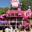 마이아지트 | 서울 아이와 가볼만한곳 어린이날 5시간 코스 I 서울어린이대공원 후기 1부