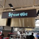 이가네떡볶이신세계